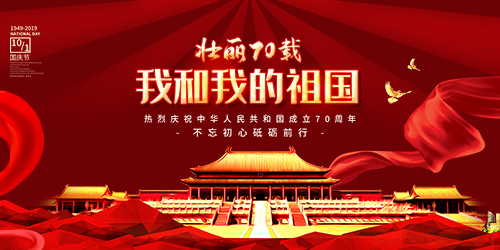 國慶節快樂 國慶節快樂